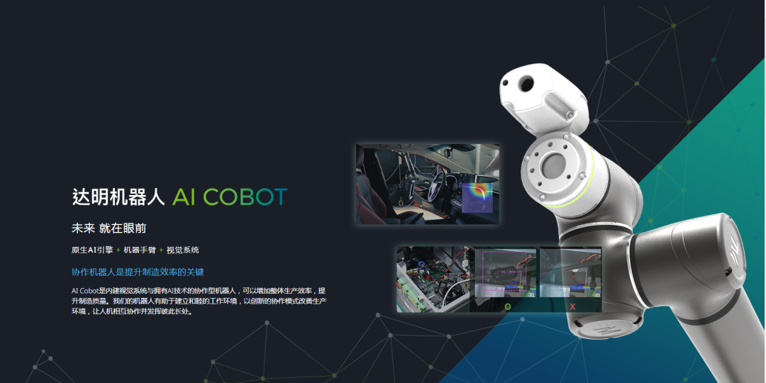 达明机器人 AI COBOT.png